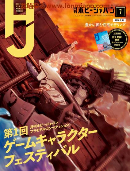 [日本版]Hobby JAPAN 权威动漫游戏模型专业杂志PDF电子版 2020年7月刊